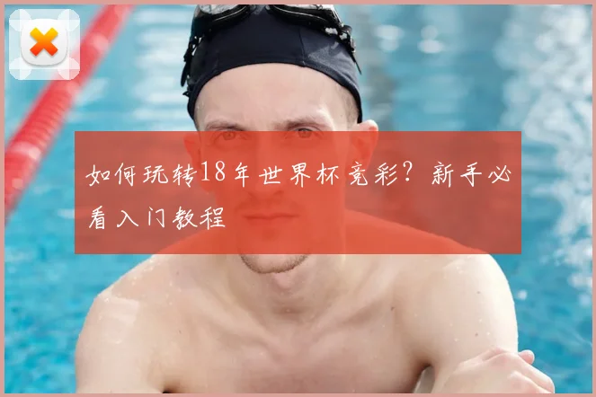 如何玩转18年世界杯竞彩?新手必看入门教程