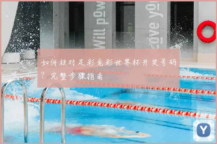 如何核对足彩竞彩世界杯开奖号码?完整步骤指南