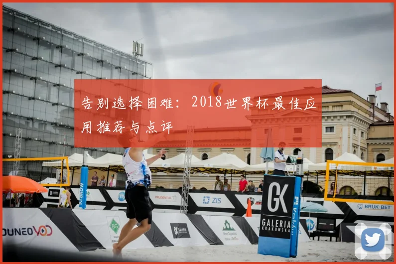 告别选择困难:2018世界杯最佳应用推荐与点评