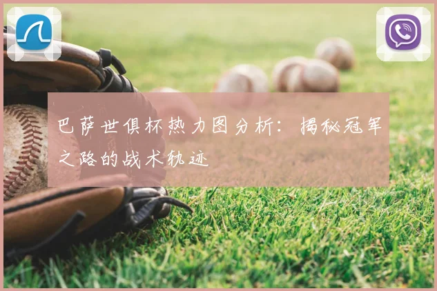 巴萨世俱杯热力图分析：揭秘冠军之路的战术轨迹