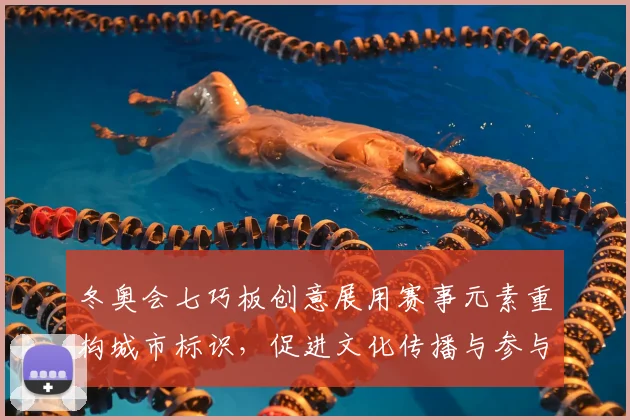 冬奥会七巧板创意展用赛事元素重构城市标识，促进文化传播与参与