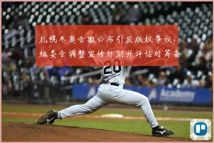 札幌冬奥会徽公布引发版权争议，组委会调整宣传计划并评估对筹备影响