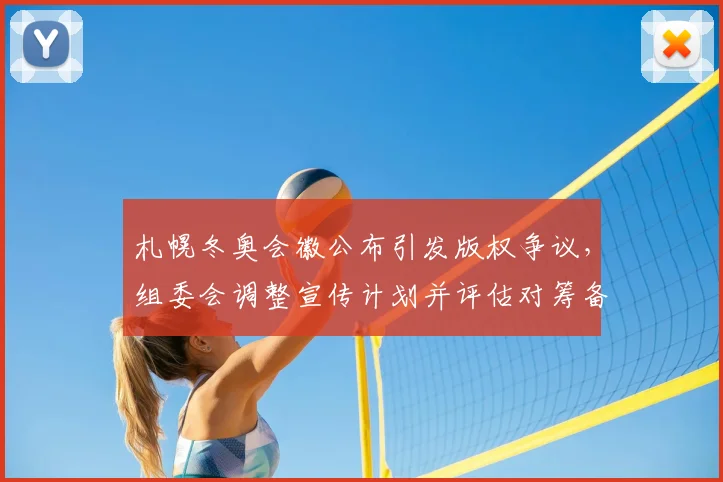 札幌冬奥会徽公布引发版权争议，组委会调整宣传计划并评估对筹备影响