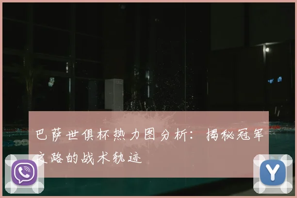 巴萨世俱杯热力图分析：揭秘冠军之路的战术轨迹