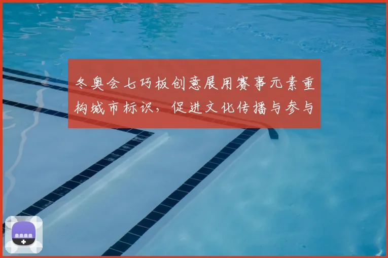 冬奥会七巧板创意展用赛事元素重构城市标识，促进文化传播与参与