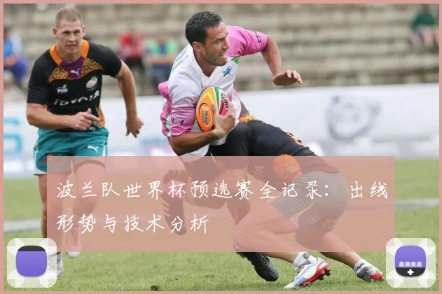 波兰队世界杯预选赛全记录：出线形势与技术分析