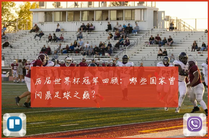 历届世界杯冠军回顾：哪些国家曾问鼎足球之巅？
