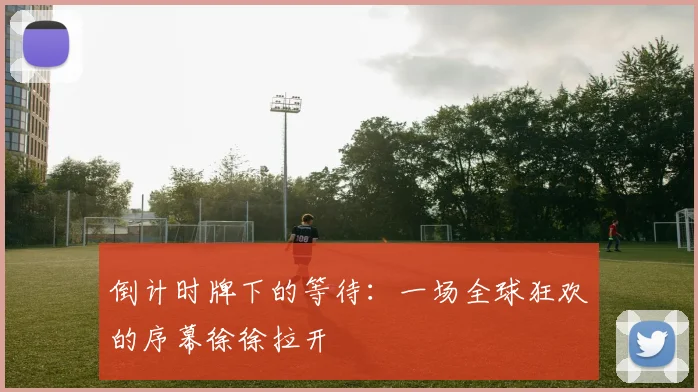 倒计时牌下的等待：一场全球狂欢的序幕徐徐拉开